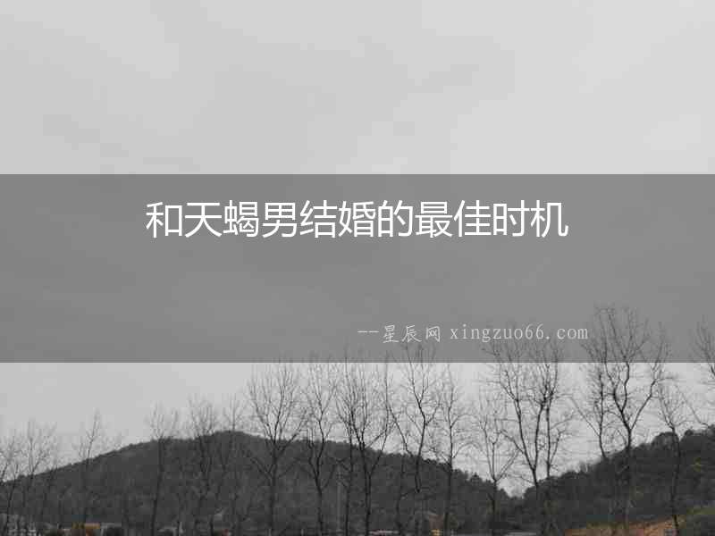 和天蝎男結婚的最佳時機