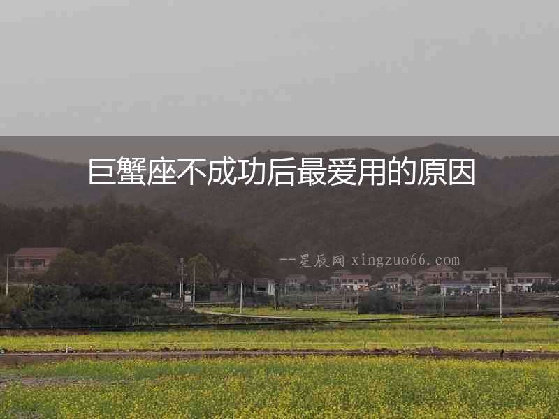 巨蟹座不成功后最愛用的原因