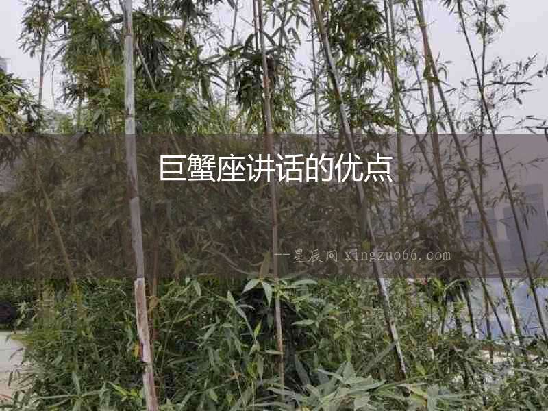 巨蟹座講話的優(yōu)點(diǎn)