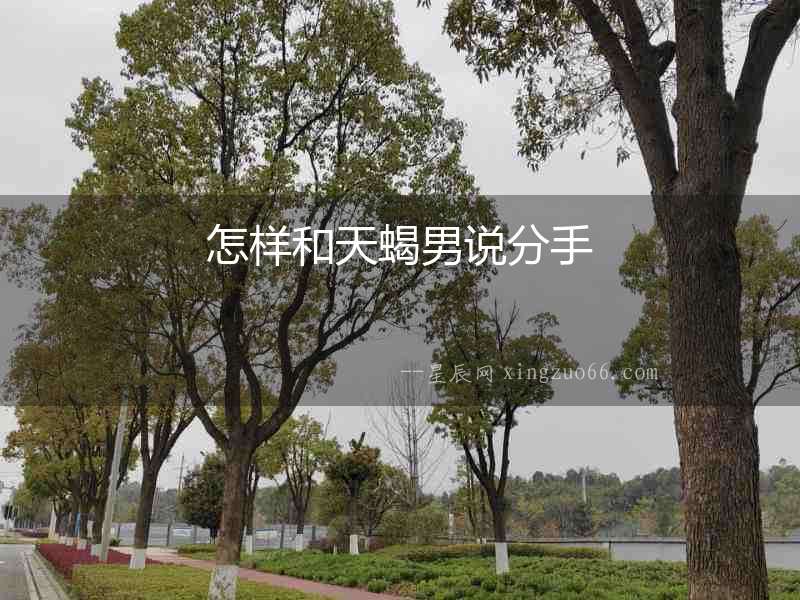 怎樣和天蝎男說分手