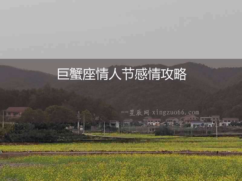 巨蟹座情人節(jié)感情攻略