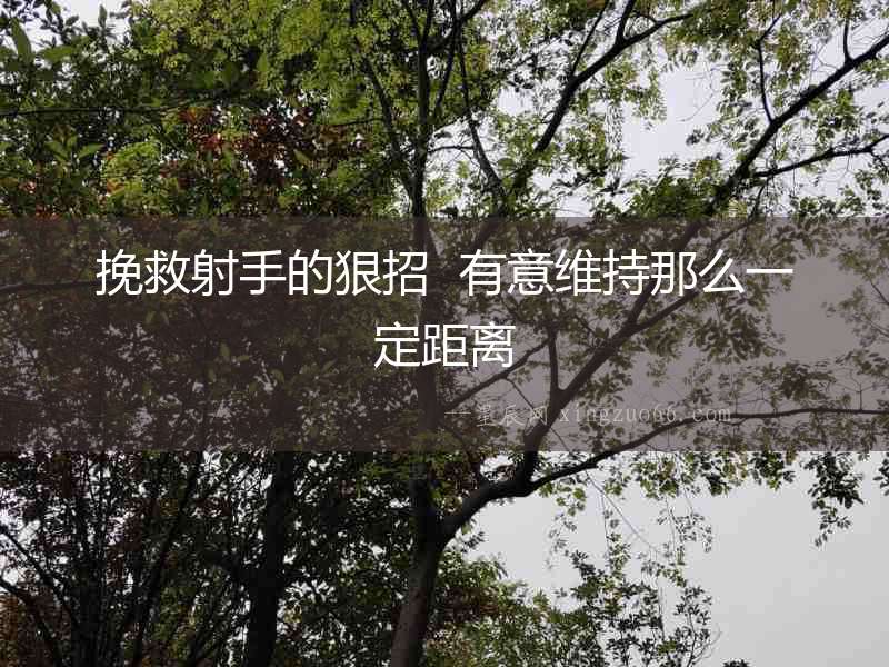 挽救射手的狠招  有意維持那么一定距離