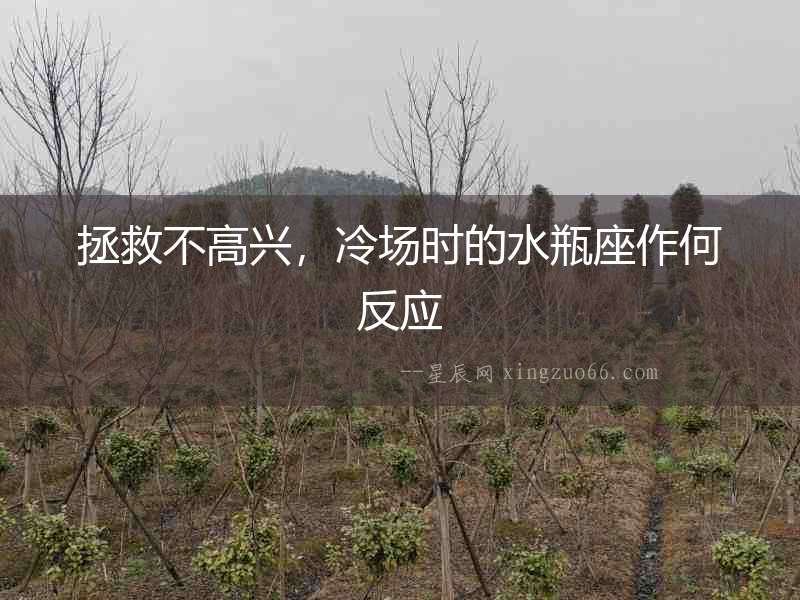 拯救不高興，冷場時的水瓶座作何反應