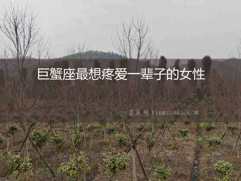 巨蟹座最想疼愛一輩子的女性