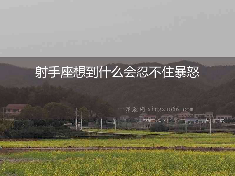 射手座想到什么會忍不住暴怒