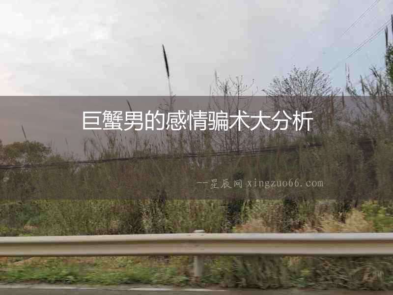 巨蟹男的感情騙術大分析
