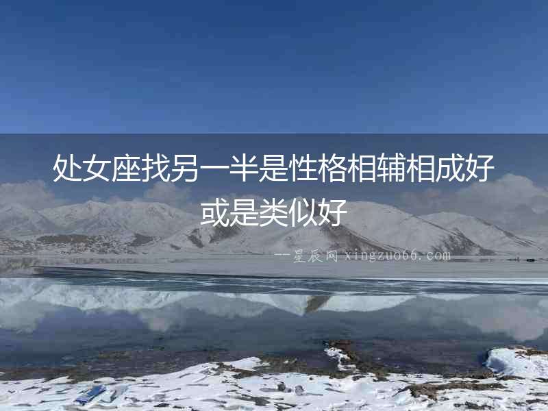 處女座找另一半是性格相輔相成好或是類似好