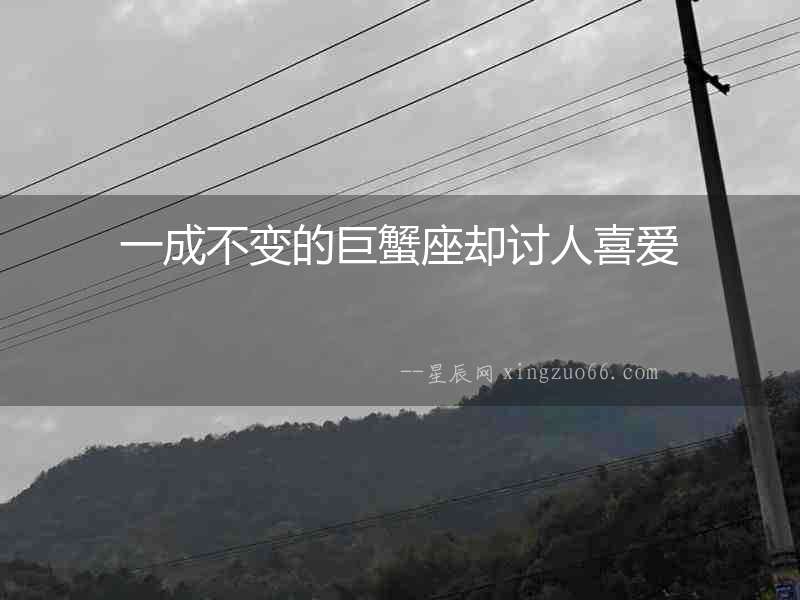 一成不變的巨蟹座卻討人喜愛