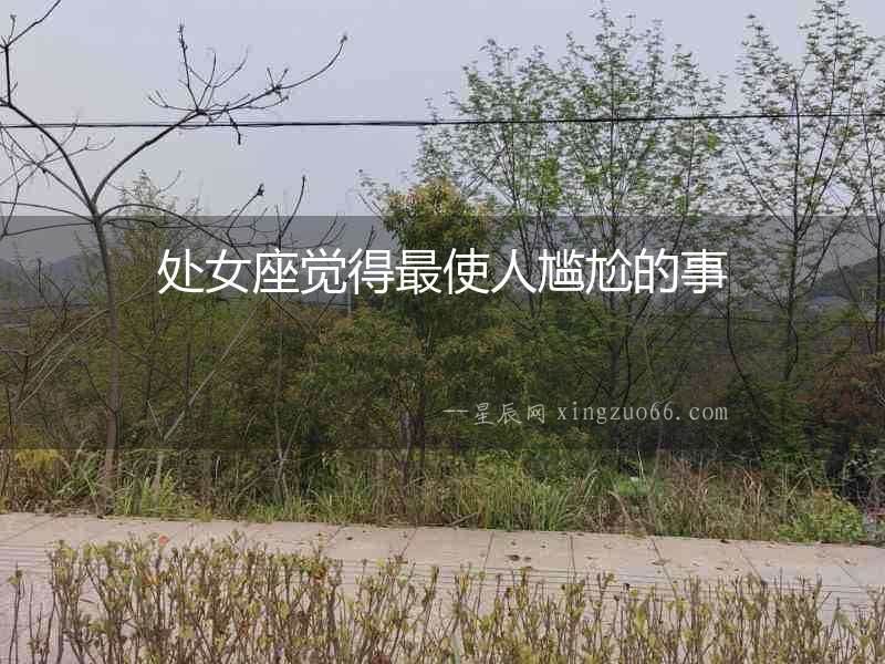 處女座覺得最使人尷尬的事