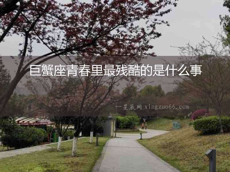 巨蟹座青春里最殘酷的是什么事