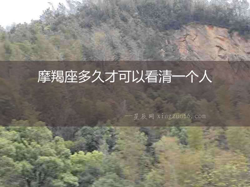 摩羯座多久才可以看清一個人