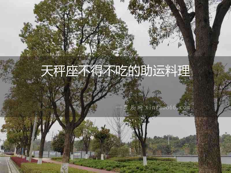 天秤座不得不吃的助運料理