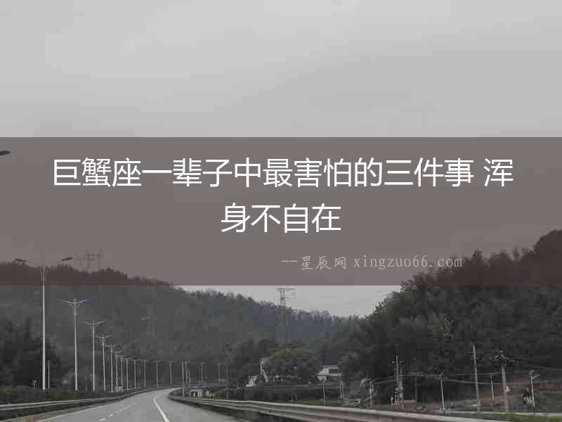 巨蟹座一輩子中最害怕的三件事 渾身不自在