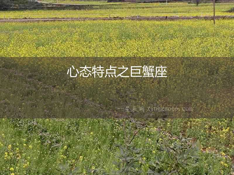 心態(tài)特點之巨蟹座