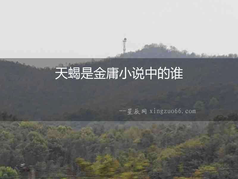 天蝎是金庸小說中的誰