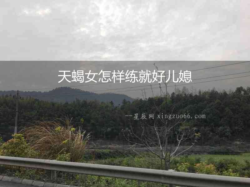 天蝎女怎樣練就好兒媳