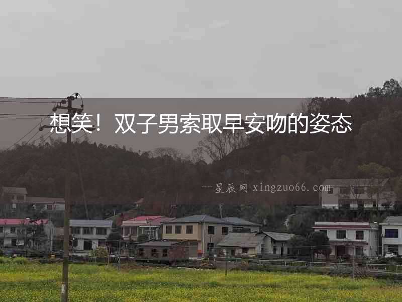 想笑！雙子男索取早安吻的姿態