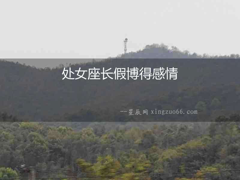 處女座長假博得感情