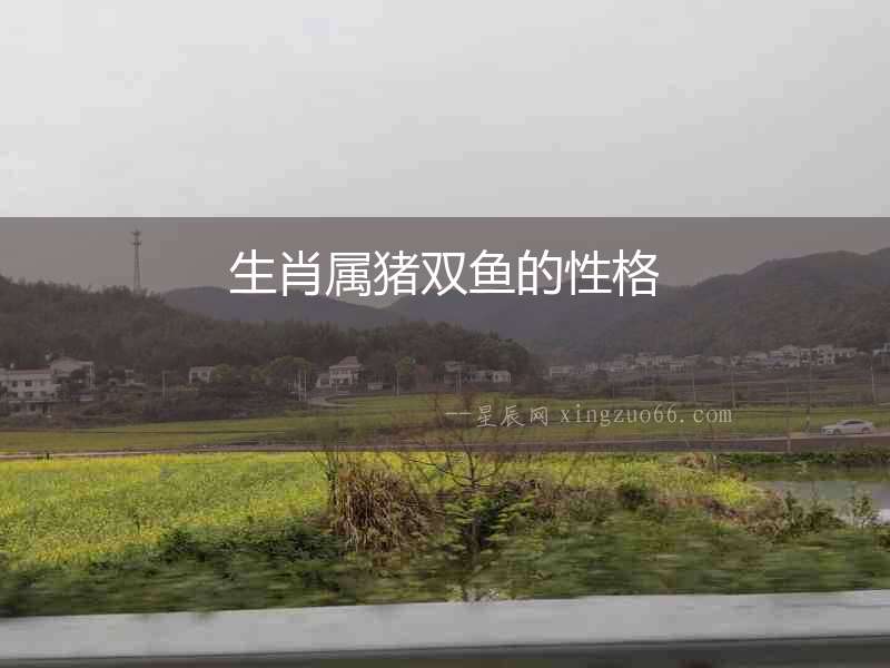 生肖屬豬雙魚的性格