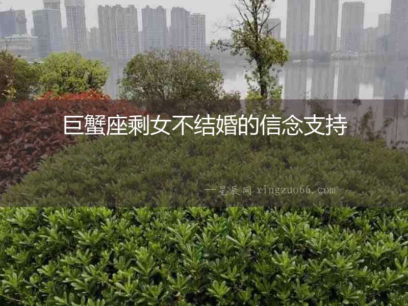 巨蟹座剩女不結(jié)婚的信念支持