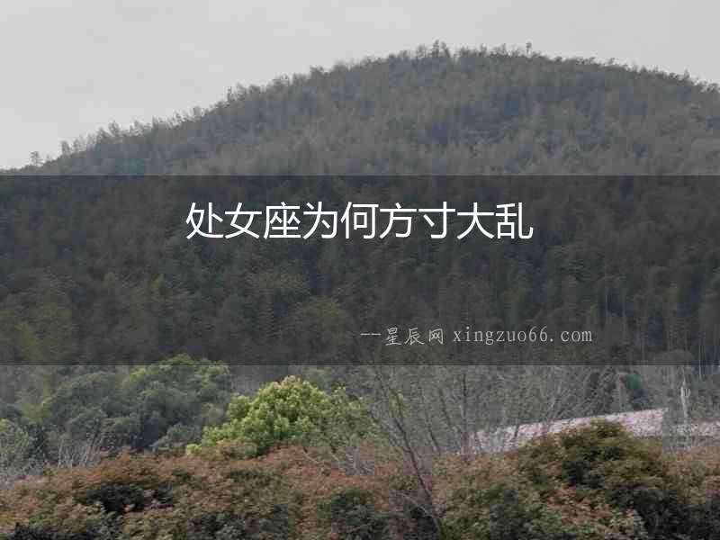 處女座為何方寸大亂