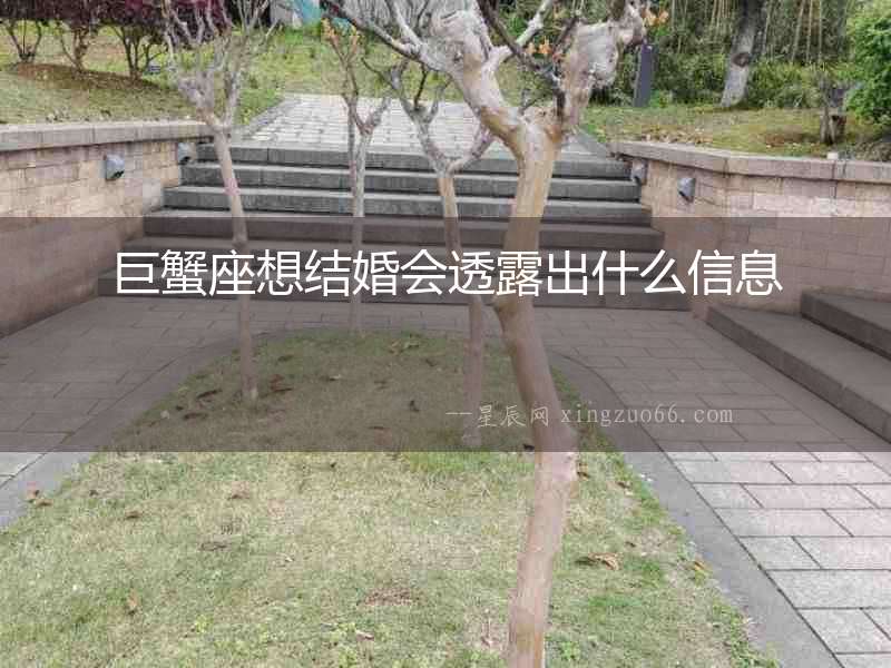 巨蟹座想結(jié)婚會透露出什么信息