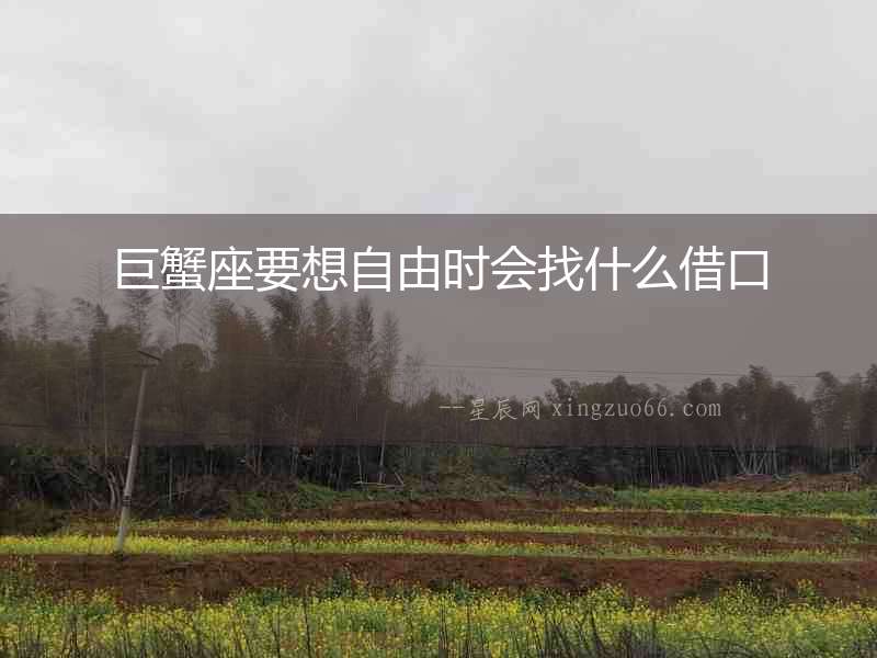 巨蟹座要想自由時(shí)會(huì)找什么借口