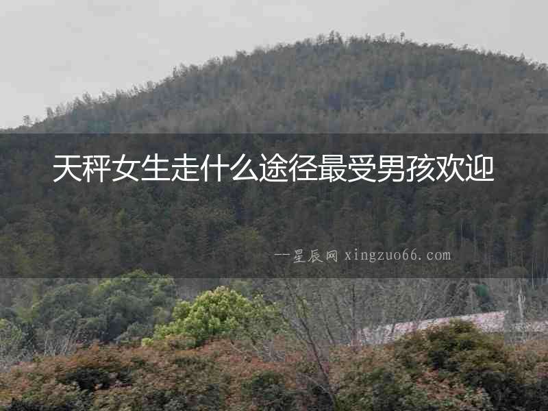 天秤女生走什么途徑最受男孩歡迎