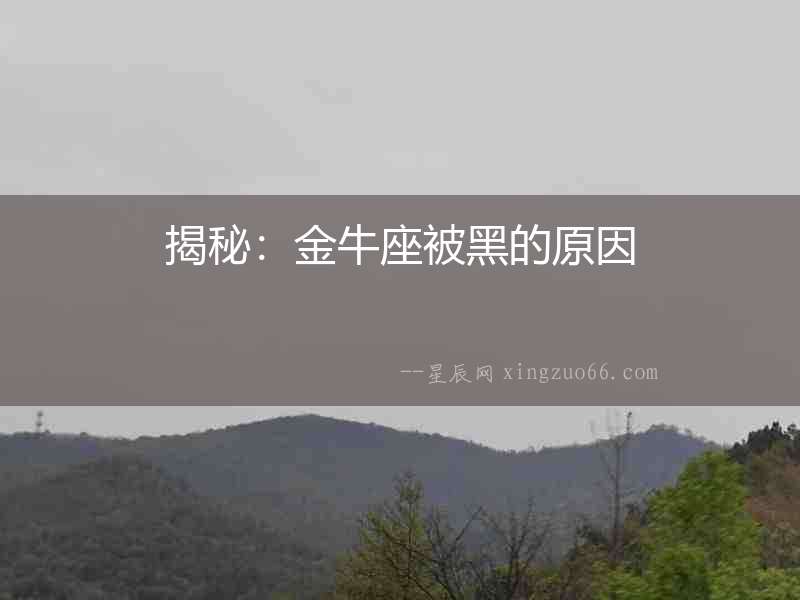 揭秘：金牛座被黑的原因