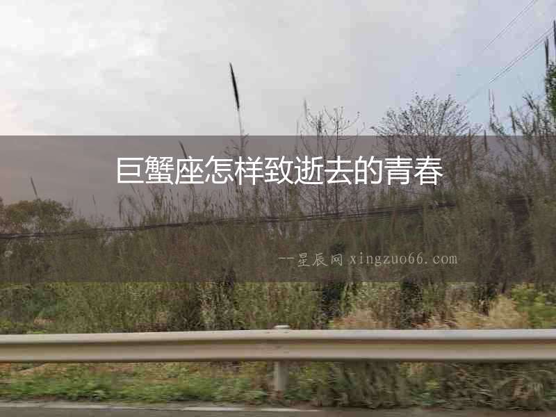 巨蟹座怎樣致逝去的青春