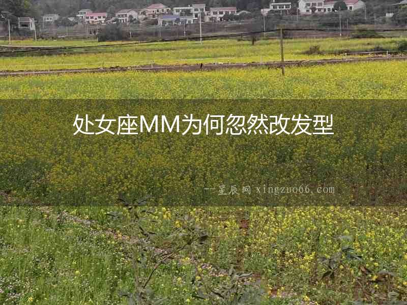 處女座MM為何忽然改發型