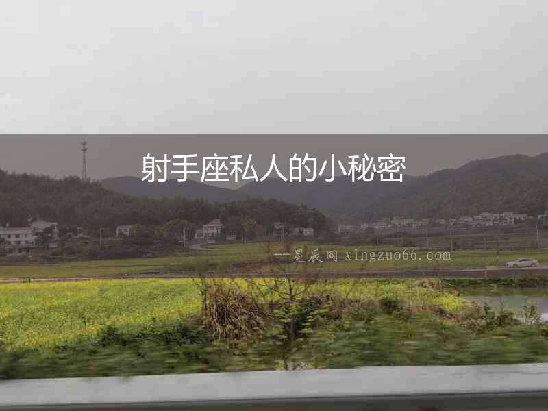 射手座私人的小秘密