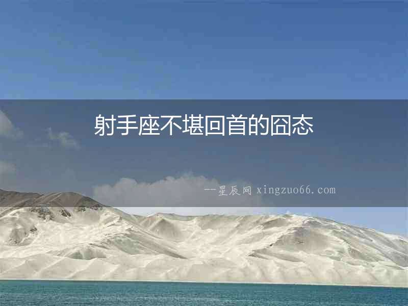 射手座不堪回首的囧態(tài)
