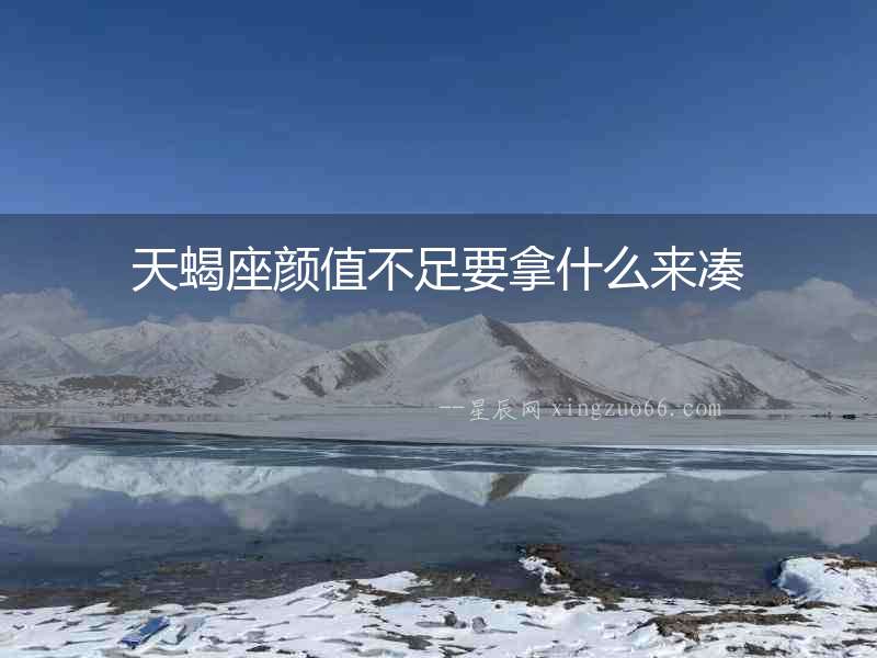 天蝎座顏值不足要拿什么來湊