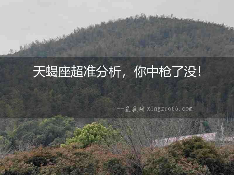 天蝎座超準(zhǔn)分析，你中槍了沒！