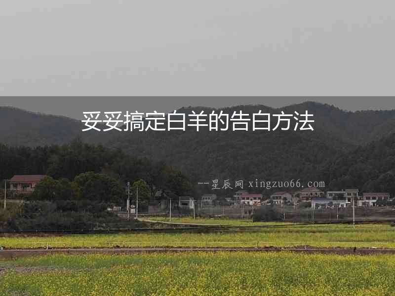 妥妥搞定白羊的告白方法