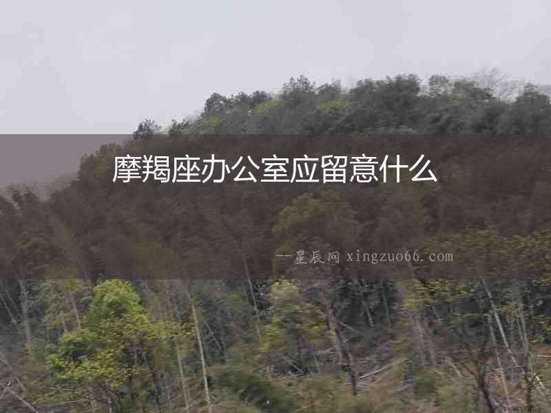 摩羯座辦公室應留意什么