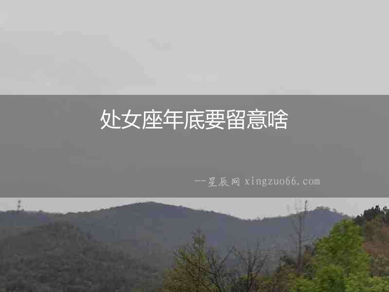 處女座年底要留意啥