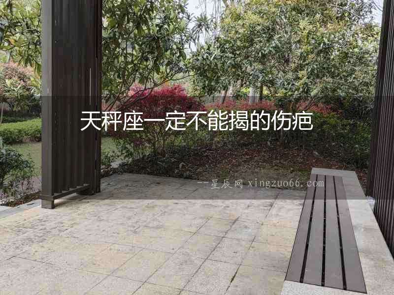 天秤座一定不能揭的傷疤