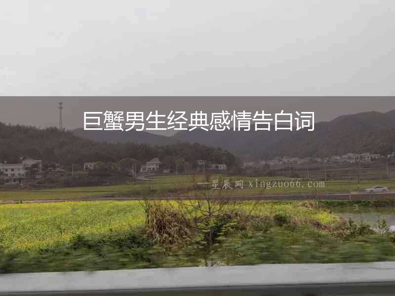 巨蟹男生經典感情告白詞