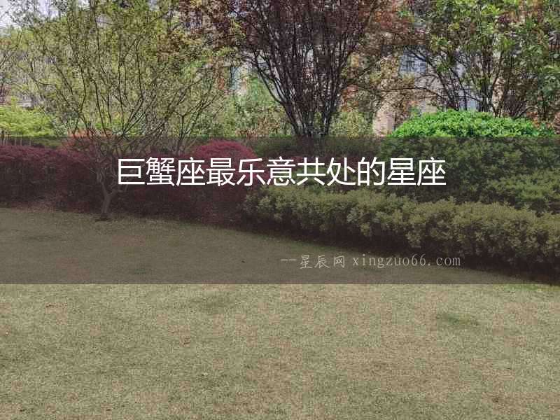巨蟹座最樂意共處的星座