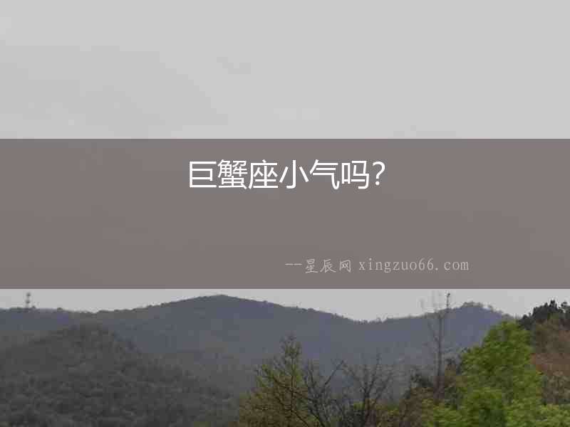 巨蟹座小氣嗎？