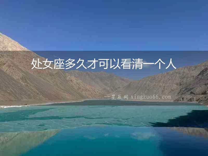 處女座多久才可以看清一個人