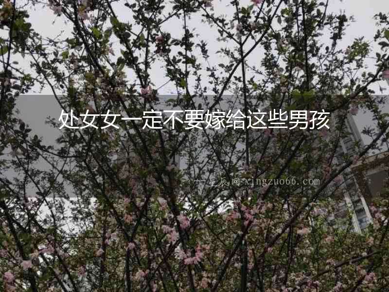 處女女一定不要嫁給這些男孩