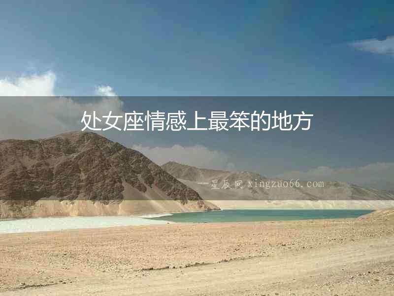 處女座情感上最笨的地方