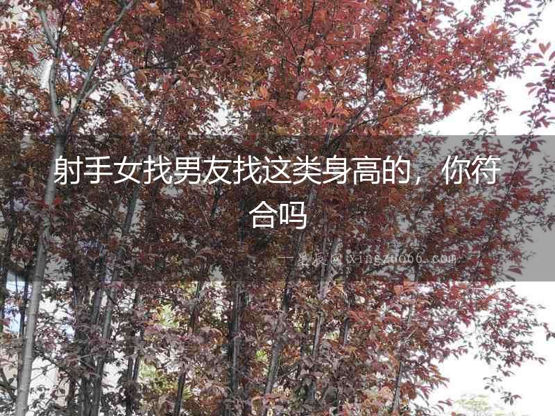 射手女找男友找這類身高的，你符合嗎