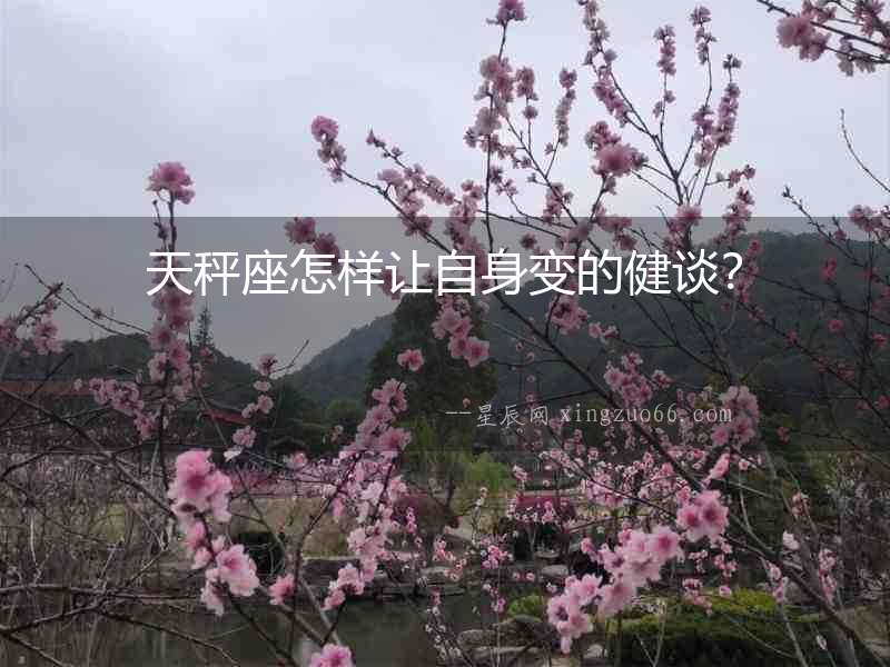 天秤座怎樣讓自身變的健談？