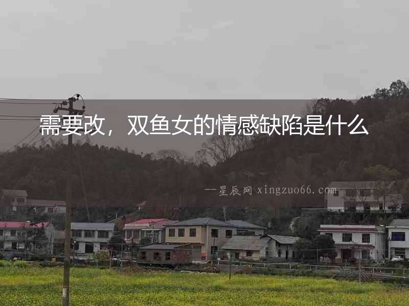 需要改，雙魚女的情感缺陷是什么