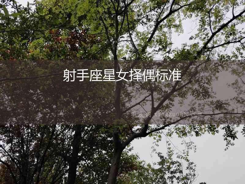 射手座星女擇偶標準