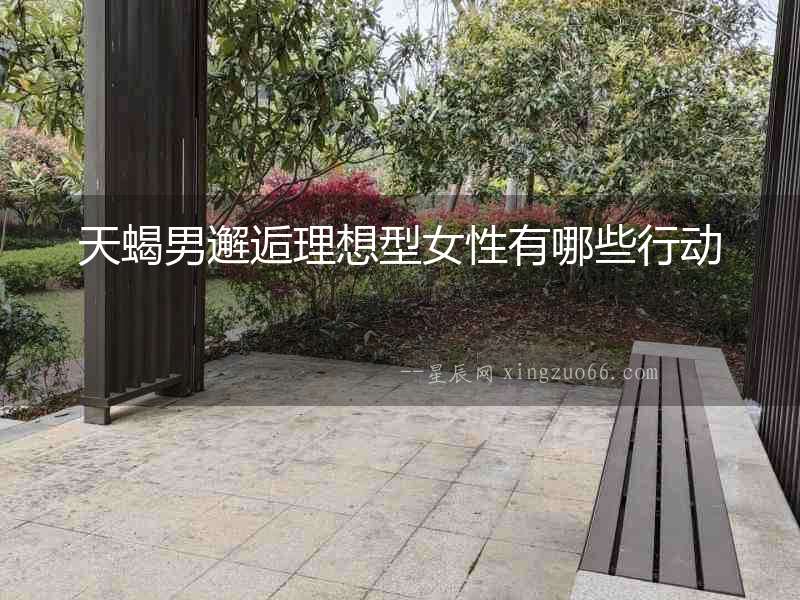 天蝎男邂逅理想型女性有哪些行動